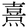 熹: Serifenschrift (Songti/Mingti)