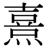 熹: Serifenschrift (Songti/Mingti)