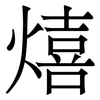熺: Serifenschrift (Songti/Mingti) 熺: Serifenschrift (Songti/Mingti)