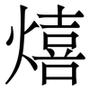 熺: Serifenschrift (Songti/Mingti)