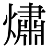 熽: Serifenschrift (Songti/Mingti) 熽: Serifenschrift (Songti/Mingti)