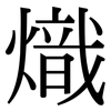 熾: Serifenschrift (Songti/Mingti)