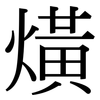 熿: Serifenschrift (Songti/Mingti) 熿: Serifenschrift (Songti/Mingti)