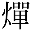 燀: Serifenschrift (Songti/Mingti)