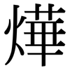 燁: Serifenschrift (Songti/Mingti)