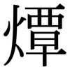燂: Serifenschrift (Songti/Mingti)