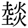燅: Serifenschrift (Songti/Mingti)