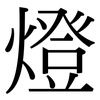 燈: Serifenschrift (Songti/Mingti) 燈: Serifenschrift (Songti/Mingti)