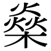 燊: Serifenschrift (Songti/Mingti)