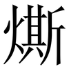燍: Serifenschrift (Songti/Mingti) 燍: Serifenschrift (Songti/Mingti)