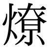 燎: Serifenschrift (Songti/Mingti)