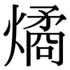 燏: Serifenschrift (Songti/Mingti)