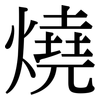 燒: Serifenschrift (Songti/Mingti)
