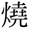 燒: Serifenschrift (Songti/Mingti)