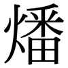 燔: Serifenschrift (Songti/Mingti)