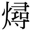 燖: Serifenschrift (Songti/Mingti)