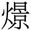 燝: Serifenschrift (Songti/Mingti)