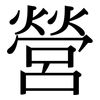 營: Serifenschrift (Songti/Mingti)