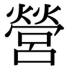 營: Serifenschrift (Songti/Mingti)