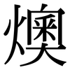 燠: Serifenschrift (Songti/Mingti)