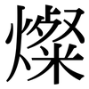 燦: Serifenschrift (Songti/Mingti)