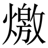 燩: Serifenschrift (Songti/Mingti) 燩: Serifenschrift (Songti/Mingti)