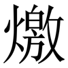 燩: Serifenschrift (Songti/Mingti)