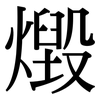 燬: Serifenschrift (Songti/Mingti)