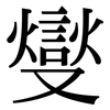燮: Serifenschrift (Songti/Mingti)