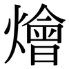 燴: Serifenschrift (Songti/Mingti)