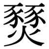 燹: Serifenschrift (Songti/Mingti)