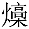 燺: Serifenschrift (Songti/Mingti) 燺: Serifenschrift (Songti/Mingti)