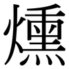 燻: Serifenschrift (Songti/Mingti)