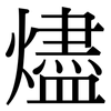 燼: Serifenschrift (Songti/Mingti)