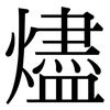 燼: Serifenschrift (Songti/Mingti)