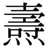 燾: Serifenschrift (Songti/Mingti)