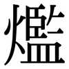 爁: Serifenschrift (Songti/Mingti)