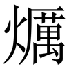 爄: Serifenschrift (Songti/Mingti)