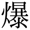爆: serif (Songti/Mingti) 爆: serif (Songti/Mingti)