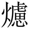 爈: Serifenschrift (Songti/Mingti)