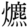 爊: Serifenschrift (Songti/Mingti)