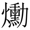 爋: Serifenschrift (Songti/Mingti) 爋: Serifenschrift (Songti/Mingti)