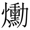 爋: Serifenschrift (Songti/Mingti)