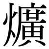 爌: Serifenschrift (Songti/Mingti)