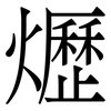 爏: Serifenschrift (Songti/Mingti) 爏: Serifenschrift (Songti/Mingti)