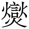 爕: Serifenschrift (Songti/Mingti)