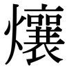 爙: Serifenschrift (Songti/Mingti) 爙: Serifenschrift (Songti/Mingti)