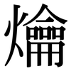 爚: Serifenschrift (Songti/Mingti)