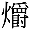 爝: Serifenschrift (Songti/Mingti)