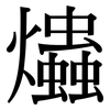 爞: Serifenschrift (Songti/Mingti)